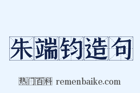 朱端钧造句是什么意思的图片
